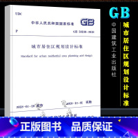 [正版]GB50180-2018 城市居住区规划设计标准 中国建筑工业出版 社代替GB 50180-1993城市居住区