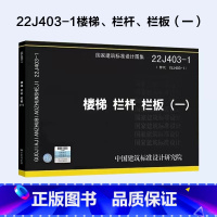 [正版]国标图集22J403-1 楼梯 栏杆 栏板一 替代15J403-1楼梯栏杆栏板一 国家建筑标准设计图集 建筑结