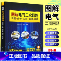 [正版]图解电气二次回路 识图分析安装调试维修 电气二次回路从入门到精通 二次回路识图设备操作 图解对照视频讲解 电气