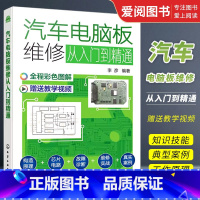 [正版]汽车电脑板维修从入门到精通 化学工业出版社 汽车电脑板构造原理维修从入门到精通 汽车维修故障诊断排除案例一本通