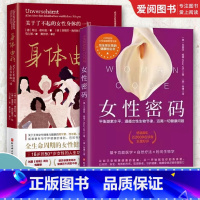 女性密码+身体由我 2本套 [正版]女性密码 艾丽莎维蒂 北京科学技术出版社 平衡激素水平 遵循女性生物节律 远离一切健