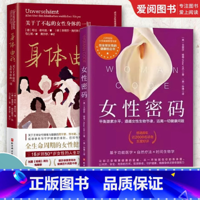 女性密码+身体由我 2本套 [正版]女性密码 艾丽莎维蒂 北京科学技术出版社 平衡激素水平 遵循女性生物节律 远离一切健