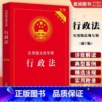 行政法实用版法规专辑 新7版 [正版]行政法实用版法规专辑 新7版 中国法制出版社 行政法法条单行本法律法规法律条文司法
