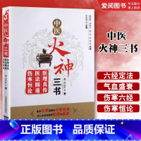 中医火神三书 [正版]中医火神三书 医理真传 医法圆通 伤寒恒论 郑钦安 医学三书中医郑寿全火神派扶阳派名家医案书籍