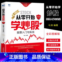 [正版]股票入门基础知识从零开始学炒股入门到精通 人民邮电 股票看盘炒股入门教程书籍 新手入门股票技术理财书籍 股市入