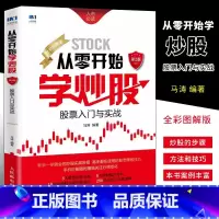 [正版]股票入门基础知识从零开始学炒股入门到精通 人民邮电 股票看盘炒股入门教程书籍 新手入门股票技术理财书籍 股市入
