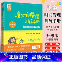 [正版]儿童时间管理训练手册 升级版 钟思嘉 王宏 30天让孩子的学习更高效儿童时间管理训练手册书