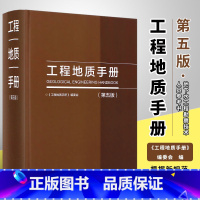 [正版]工程地质手册 第五版 地质构造和岩体结构岩土测试 中国建筑工业出版社 地下水工程勘察技术人员参考书