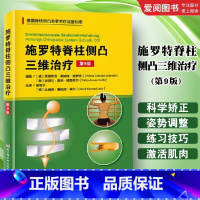 施罗特脊柱侧凸三维治疗 第9版 [正版]施罗特脊柱侧凸三维治疗 第9版 谢智子 北京科学技术出版社 德国脊柱非手术疗法治