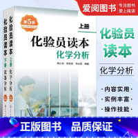 [正版]化验员读本 上下2册 第5版 化学工业出版社 仪器分析下册 第五版化验室常用电器设备 化验员读本仪器分析化学分
