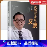 我的事业是父亲 [正版]我的事业是父亲十年纪念版 蔡笑晚 亲子教育书籍 电子工业出 流传百年培养孩子经典教育法 孩子成长