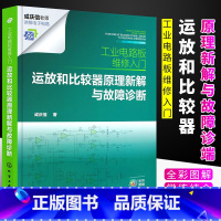 [正版]工业电路板维修入门 运放和比较器原理新解与故障诊断 电路原理解析新思路 故障检修新方法 电工入门书籍