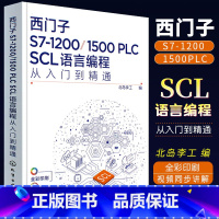[正版]西门子S7-1200 1500 PLC SCL语言编程从入门到精通 西门子SCL编程方法技巧 语言编程博途软件