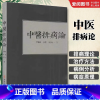 中医排病论 [正版]中医排病论 蔡碧峰 中医古籍出版社 张洪义学思考中医常见病 排病理论基础 反映治疗书籍