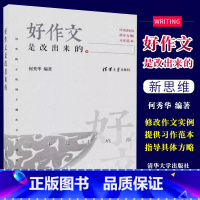 语文 小学通用 [正版]好作文是改出来的 清华附小班级主题作文评改纪实 何秀华 小学作文写作辅导作文范例参考书籍