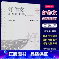 语文 小学通用 [正版]好作文是改出来的 清华附小班级主题作文评改纪实 何秀华 小学作文写作辅导作文范例参考书籍