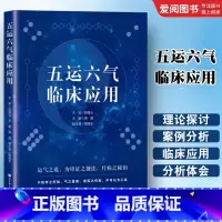 五运六气临床应用 [正版]五运六气临床应用 顾植山 北京科学技术出版社 中医临床医生中医院校师生用书