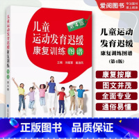 儿童运动发育迟缓康复训练图谱 第4四版 [正版]儿童运动发育迟缓康复训练图谱 第4四版 北京大学医学出版社 刘振寰 戴淑