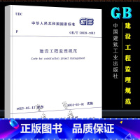 [正版]GBT50319-2013 建设工程监理规范 国家标准 中国建筑工业出版社 白皮书 2014-03-01实施书