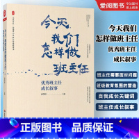 今天我们怎样做班主任 优秀班主任成长叙事 [正版]今天我们怎样做班主任 班主任成长叙事 大夏书系 全国中小学班主任培训