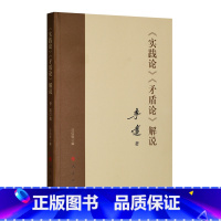 [正版] 实践论 矛盾论解说 李达