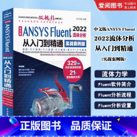 中文版ANSYS Fluent 2022流体分析从入门到精通 实战案例版 [正版]中文版ANSYS Fluent 202