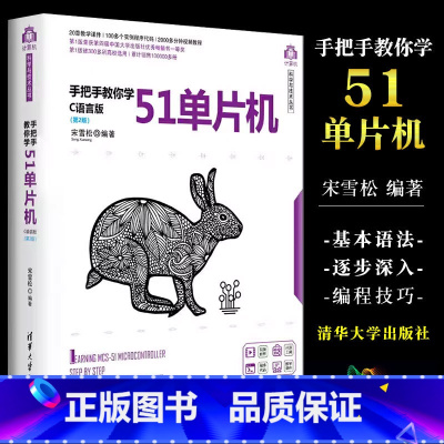 [正版]手把手教你学51单片机 C语言版 第2版 宋雪松 计算机科学与技术丛书