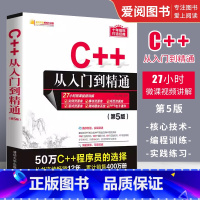 [正版]C++从入门到精通 第五版 C程序设计基础软件开发数据结构 计算电脑编程零基础自学教程书