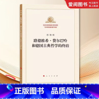 路德维希 费尔巴哈和德国古典哲学的终结 [正版]路德维希 费尔巴哈和德国古典哲学的终结 恩格斯 人民出版社 纪念马克思诞