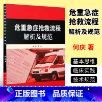 [正版]危重急症抢救流程解析及规范 何庆著 人民卫生出版社 危急重症抢救系列参考医疗机构急诊解析与规范急诊医学临床书籍