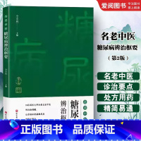 名老中医糖尿病辨治枢要 第2版 [正版]名老中医糖尿病辨治枢要 第2版 仝小林 北京科学技术出版社 著名老中医的治验精髓