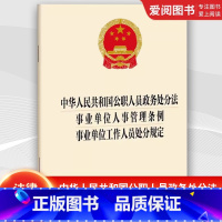 中华人民共和国公职人员政务处分法事业单位人事管理条例事业单位工作人员处分规 [正版]中华人民共和国公职人员政务处分法 事