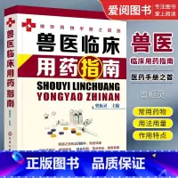 [正版]兽医临床用药指南 曾振灵 化学工业出版社 动物临床病例分析应用书籍 动物医学猪病鸡病牛病羊病临床兽药使用指南应