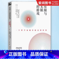 有限与无限的游戏 [正版]有限与无限的游戏 有限和无限的游戏 一个哲学家眼中的竞技世界詹姆斯·卡斯纽约大学教授 有限的游