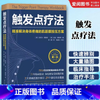 触发点疗法 [正版]触发点疗法 北京科学技术出版社 准解决身体疼痛的肌筋膜按压方案 全科医学临床案例教程基础医学参考工具