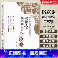 伤寒论 [正版]伤寒论核心知识点全攻略 中国医药科技出版社 易考易错核心知识点一本通 中医药院校十三五规划书籍