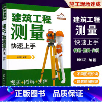 [正版]建筑工程测量快速上手 建筑施工测量书籍测量仪器操作放线布点施工控制测量方法 高程角度距离的测量操作测量数据计算