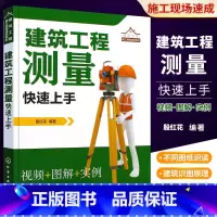 [正版]建筑工程测量快速上手 建筑施工测量书籍测量仪器操作放线布点施工控制测量方法 高程角度距离的测量操作测量数据计算