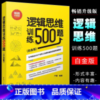 [正版]逻辑思维训练500题 白金版 清华大学出版社 青少年逻辑思维能力智商训练大脑健身逻辑思维训练书籍
