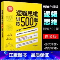 [正版]逻辑思维训练500题 白金版 清华大学出版社 青少年逻辑思维能力智商训练大脑健身逻辑思维训练书籍