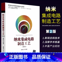 [正版]纳米集成电路制造工艺 第二版 张汝京 集成电路生产工艺集成电路制造流程图书籍