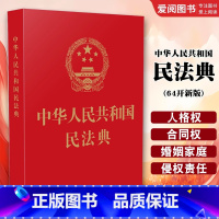 中华人民共和国民法典 64开新版 [正版]中华人民共和国民法典 64开新版 烫金版民法 中国法制出版社 典草案总则篇物权