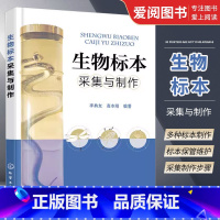生物标本采集与制作 [正版]生物标本采集与制作 化学工业出版社 生物标本采集和制作技术书籍 生物标本价值参考读物 动物剥