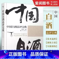 [正版]中国白酒品评宝典 贾智勇 化学工业出版社 白酒生产工艺书籍 白酒品鉴大全 白酒检测勾兑基础知识大全书籍