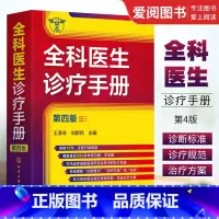 [正版]全科医生诊疗手册 第四版 王涤非 全科医师临床实习医师住院医师及主治医师的速查口袋书