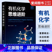 [正版]化学思维进阶 裴坚 化学工业出版社 化学奥赛学习参考书 反应机理 化学习题练习解析 化学本科生参考书