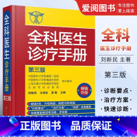 [正版]全科医生诊疗手册 第三版 刘新民 化学工业出版社 诊疗指南 多发病的诊断要点与治疗方案 用药注意事项 临床医学