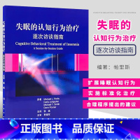 [正版]失眠的认知行为治疗逐次访谈指南 帕里斯 人民卫生出版社 非传统的失眠治疗方法 简明实用的治疗手册书籍
