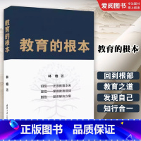 教育的根本 [正版]教育的根本 林格 清华大学出版社 教育者工作者的自修教程家长育儿的工具书