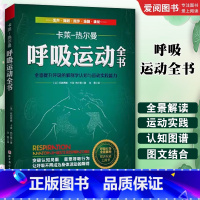 呼吸运动全书 [正版]呼吸运动全书 布朗蒂娜 卡莱 热尔曼 北京科学技术出版社 全面提升呼吸的解剖学认知与运动实践能力
